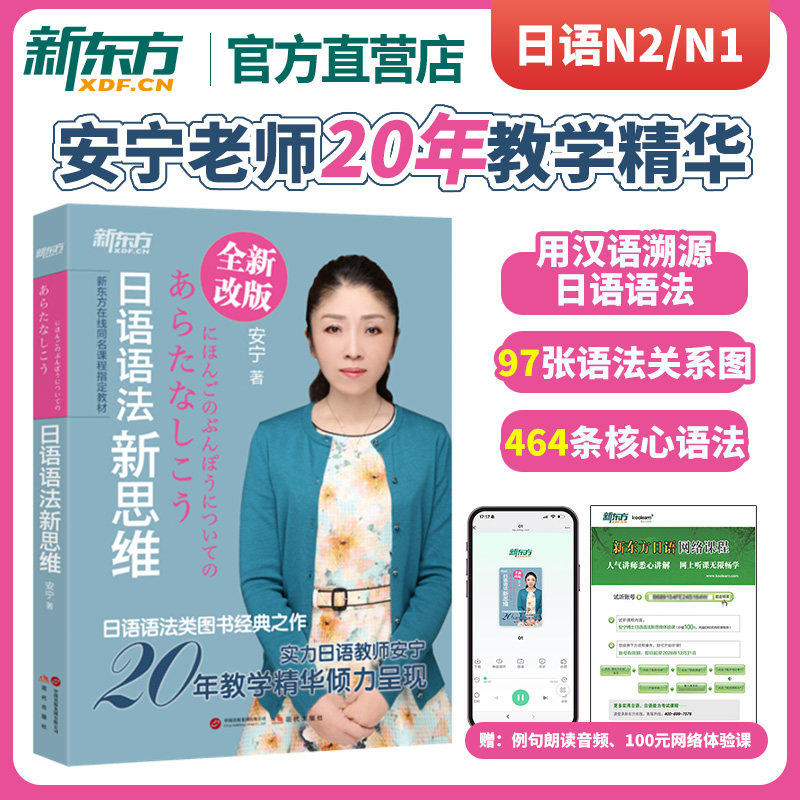 日语语法新思维 安宁老师 备考日语能力测试N2N1 日语初中高级学习者入门考试 基础语法概念变形规律语法学习书正版  新东方日语
