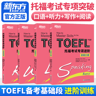 新东方官方直营 新托福考试专项进阶初级口语+初级写作+初级听力+初级阅读 TOEFL IBT 新托福 托福口语