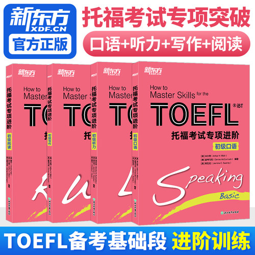 新东方官方直营 托福考试专项进阶初级口语+初级写作+初级听力+初级阅读 TOEFL IBT 新托福 托福口语