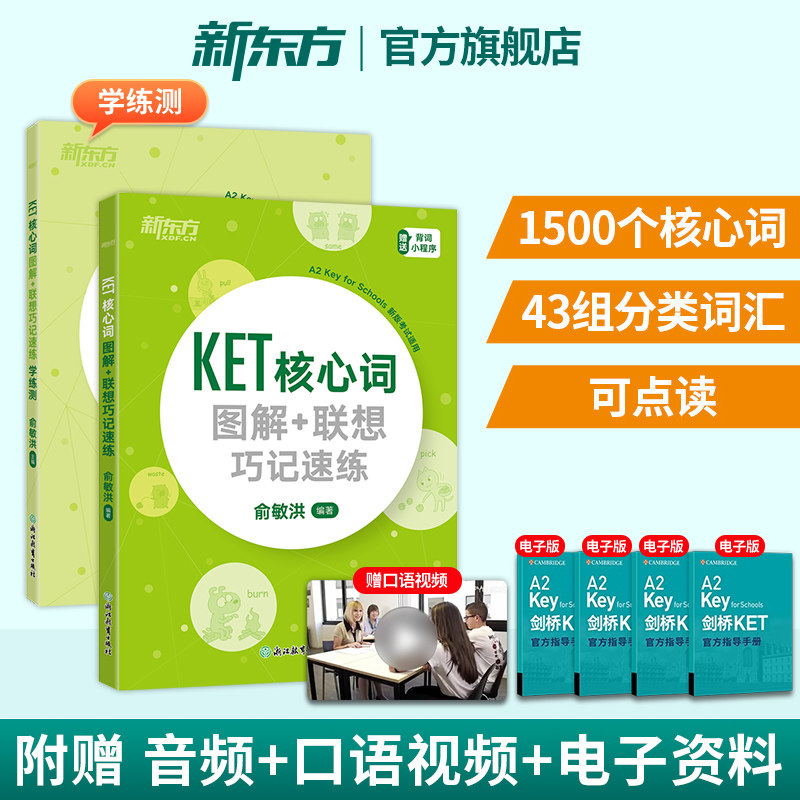 KET单词书】KET核心词汇图解+联想巧记速练+学练测 剑桥通用五级考试青少版备考资料2026新东方正版小学英语朗思A2教材真题 俞敏洪