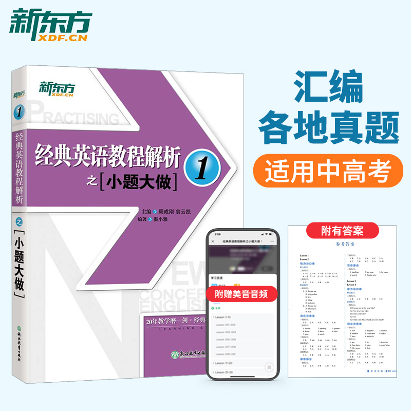 经典英语教程解析之小题大做1 英语 新东方中考英语 国内PET1.2考试KET考试 听力 口语 阅读 写作 pet考试实战宝典 真题演练