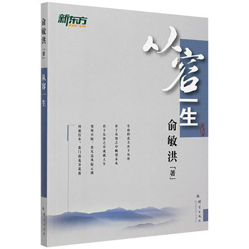 从容一生 俞敏洪励志图书系列【新东方大愚官方店】