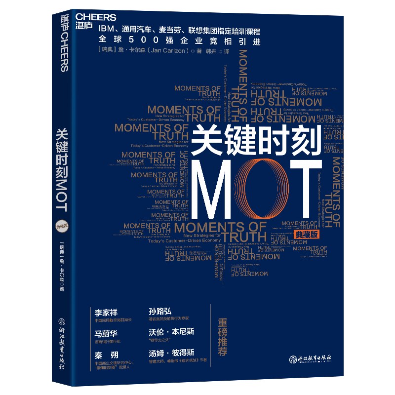 关键时刻MOT(典藏版) 詹-卡尔森 IBM、通用汽车、麦当劳、联想集团指定培训课程 十大原则助力中国企业 企业经营管理