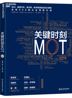 关键时刻MOT(典藏版) 詹-卡尔森 IBM、通用汽车、麦当劳、联想集团指定培训课程 十大原则助力中国企业 企业经营管理培训圣经