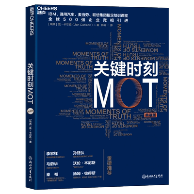 关键时刻MOT(典藏版) 詹-卡尔森 IBM、通用汽车、麦当劳、联想集团指定培训课程 十大原则助力中国企业 企业经营管理培训圣经
