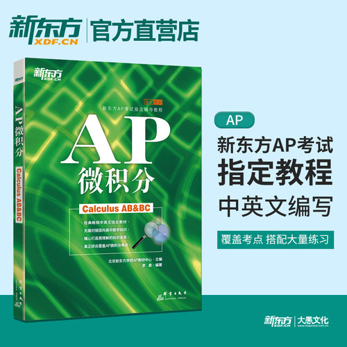 新东方AP培训教材 AP微积分 AP考试辅导教程 罗勇 AP教材复习资料 AP考试高分指南美国预科辅导书资料  出国考试 新东方