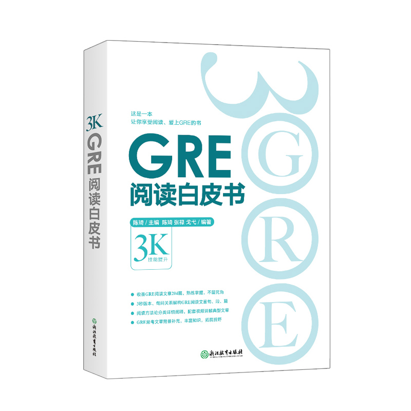 GRE阅读白皮书陈琦阅读训练 3s版本 GRE阅读难点点拨 GRE阅读真题考前备考