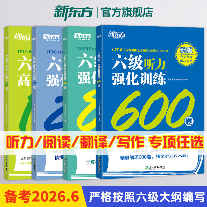 【官方】新东方英语六级听力+阅读+写作+翻译强化训练新题型 备考2026年6月cet6级大学英语六级阅读理解专项训练听力全真模拟强化