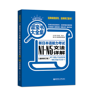 超值白金版 蓝宝书大全集 新日本语能力考试N1-N5文法详解(最新修订版) 自学日本语教材书籍 日语等级考试入门零基础学习教程