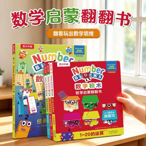 bbc正版数字积木绘本儿童数学启蒙翻翻书经典游戏大书numberblocks宝宝数学逻辑思维训练益智书中英双语0-3-6岁幼小衔接书 乐乐趣