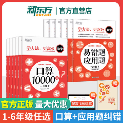 【新东方官方店】2册套装小学数学口算10000题+易错题应用题全国通用一二三四五六年级上册下册数学口算应用专项训练课外同步练习