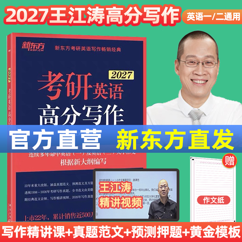 新东方官方】王江涛高分写作2027考研英语作文考前预测20篇考研英语一英语二满分作文素材大全真题范文背诵模板冲刺押题石雷鹏作文