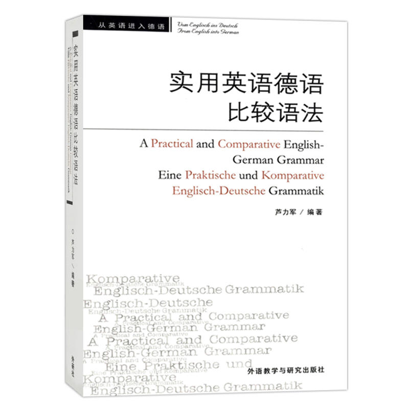 外研社实用英语德语比较语法芦力军著外研教学与研究出版社实用型德语语法书词法句法构词三大方面比较英语和德语语法的异同