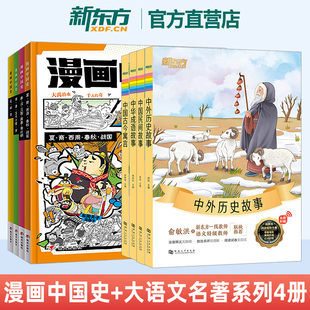 漫画中国史 中外历史故事 中国民间故事 中华成语故事 中国古今寓言 小学生课外阅读科普百科书 新东方