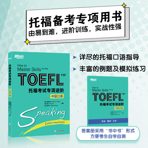 托福TOEFL口语专项【新东方官方店】托福考试专项进阶:中级口语TOEFL IBT 训练提升口语水平新东方英语托福考试资料教材自学书籍 - 封面