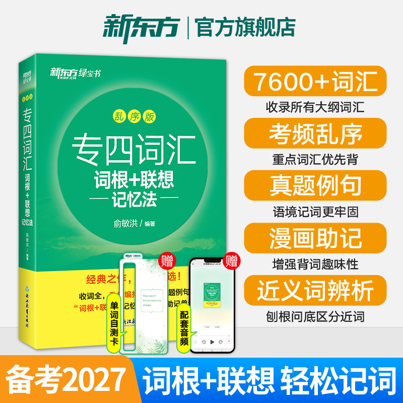 新东方专四词汇备考2027英语专业四级词汇书俞敏洪词根+联想记忆法乱序版tem4真题语法与词汇单词书听力阅读理解完形填空写作专项