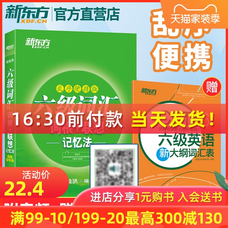 备考2020年9月大学英语六级词汇新东方乱序版便携词根联想记忆法cet6真题词汇单词口袋书俞敏洪绿宝备考六级考试