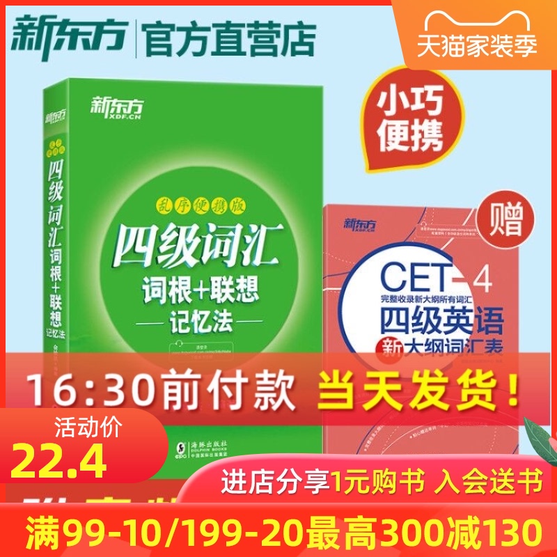 新东方官方店备考2020大学英语四级词汇书口袋书4级乱序版便携绿宝单词书词汇词根联想记忆法四级通关俞敏洪可配四级真题试卷cet4