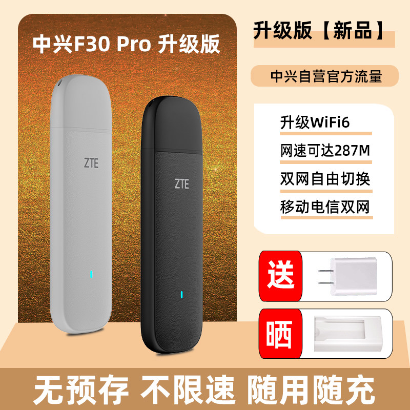 ZTE中兴F30Pro升级版随身WiFi6