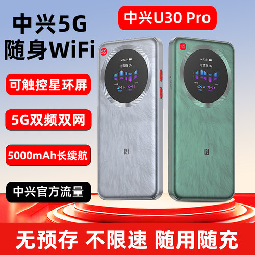 中兴u30pro新款5G移动随身wifi