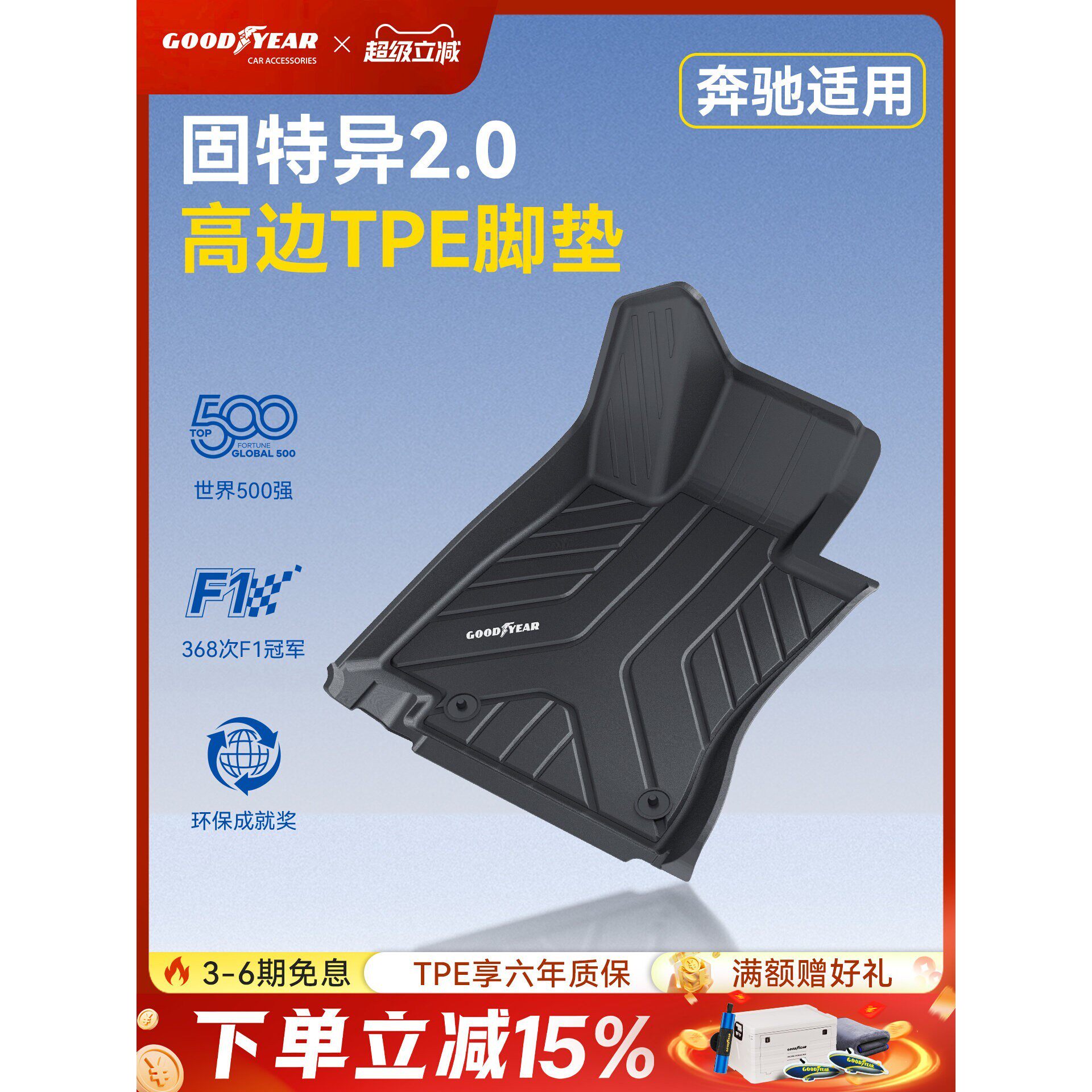 固特异全TPE汽车脚垫适用于奔驰C260L E300L GL