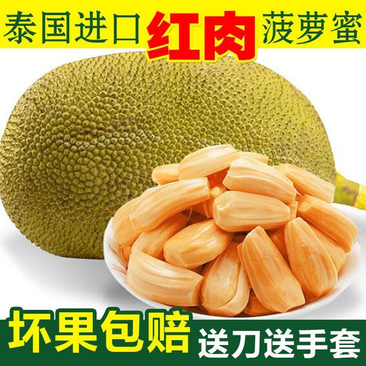 海南泰国红心红肉菠萝蜜干苞甜度高新鲜热带水果7～10斤包邮促销在类目 水产肉类/新鲜蔬果/熟食, 新鲜水果, 其它中 - 来自Buy2taobao.com提供专业的淘宝代购服务