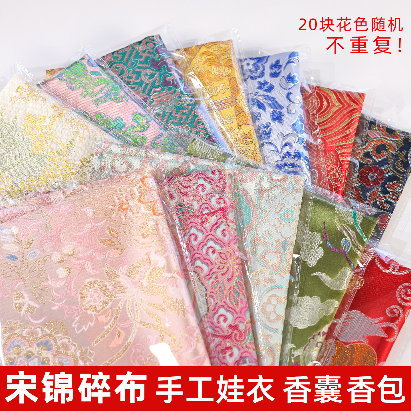 仿宋锦布头布料国风碎布头组合福袋手工diy香囊香包发夹拼布材料图片