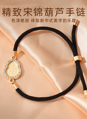 宋锦葫芦中式可调红绳手链底托