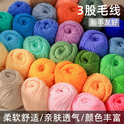 3股毛线棉线宝宝毛线帽子围巾线中粗手工diy编织材料包包毯子帽子