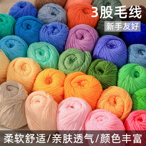 3股毛线棉线毛线钩织帽子围巾线中粗手工diy编织材料包包毯子帽子