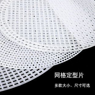 塑料定型垫片包底盘钩织材料包包固定网格片diy手工编织配件底板