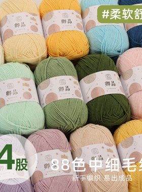 卿品4股精梳中细毛线手工编织diy钩织毛衣围巾材料包包棉线团88色