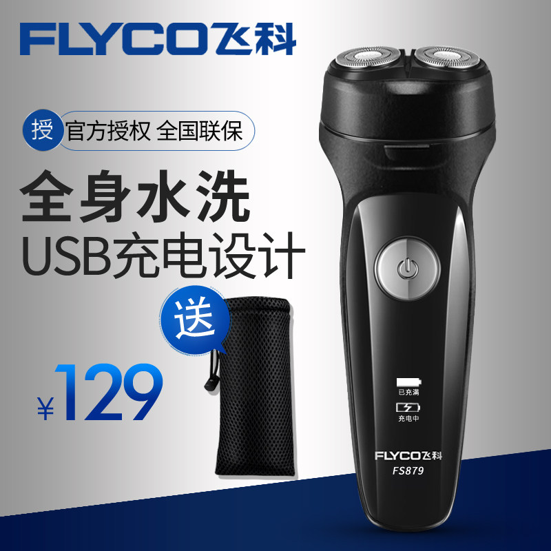 飞科FS879剃须刀车载剃须刀USB充电剃须全身水洗剃须刀智能新品
