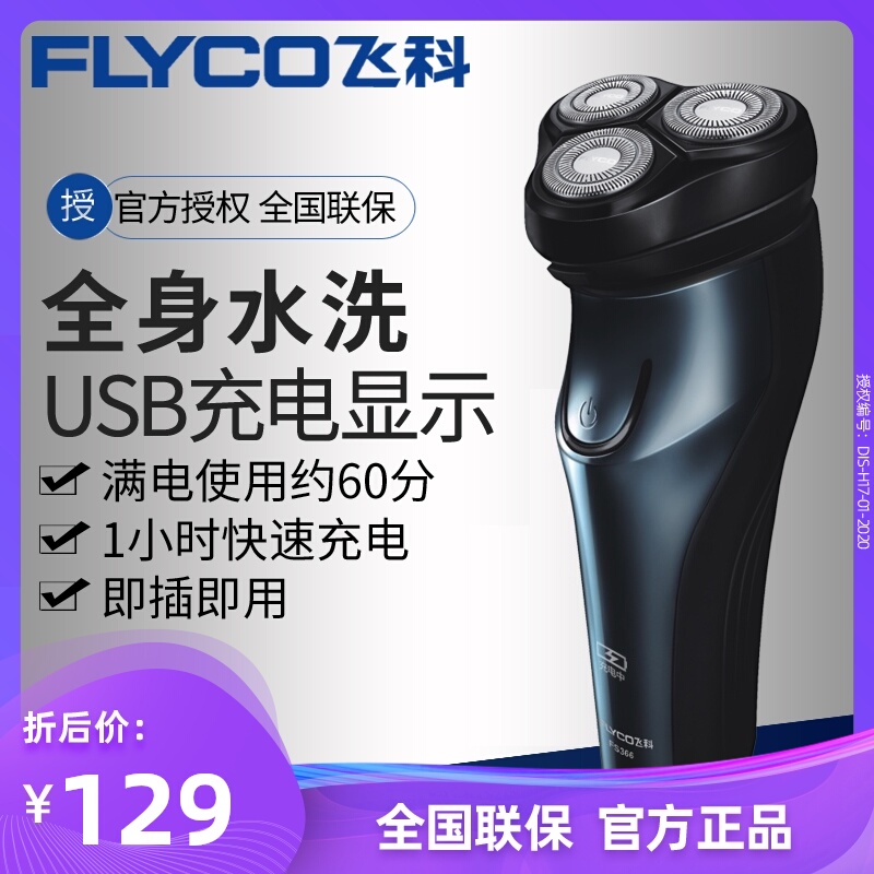 飞科电动剃须刀FS366男士刮胡刀智能充电式胡须刀全身水洗剃须刀
