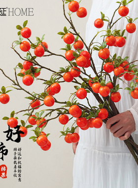 中式仿真花柿子假花绢花摆件客厅餐桌摆设装饰果树枝花艺花束果实