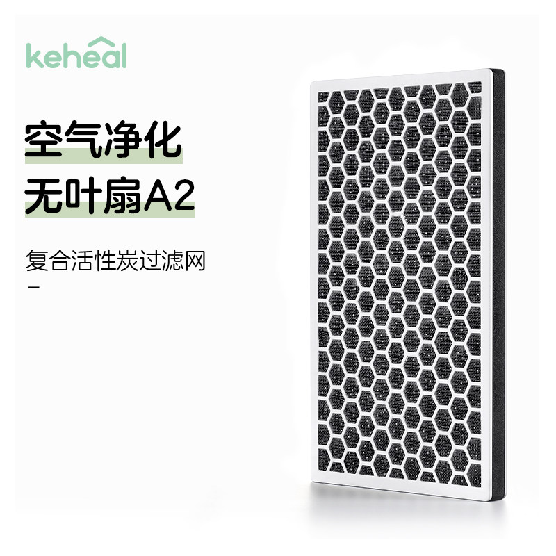 【配件】keheal科西A2A3A4无叶风扇官方专用活性炭过滤网