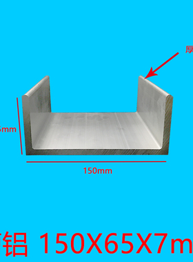 铝合金铝型材U型150*65*7mm槽铝凹型槽幕墙型材内径136mm金属铝材