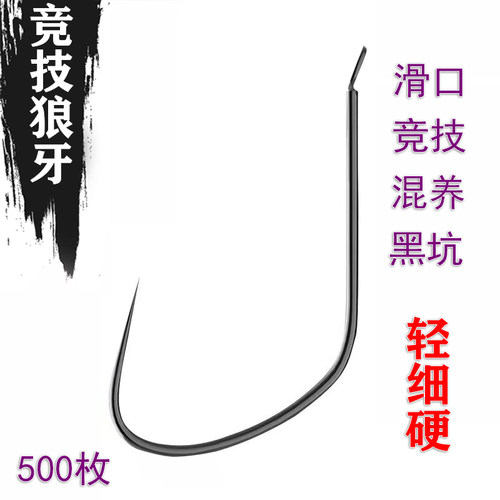 竞技正光狼牙无倒刺黑坑滑口回锅鱼细条钩散装偷驴鲫鱼鲤鱼钓鱼钩