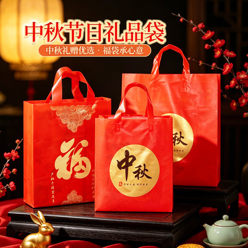 中秋红色加厚福字礼品手提袋