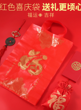 礼品袋送礼喜庆春节新年包装袋红色福字礼盒高档手提新年塑料袋子