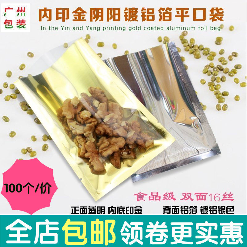内印金色阴阳镀铝平口袋 花茶名药材五谷面膜粉粉食品包装铝箔袋