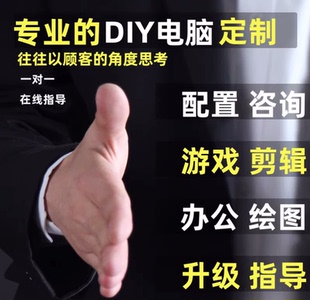 定制台式 电脑组装 电脑升级个性 清单咨询写配置单核对 机指导 DIY