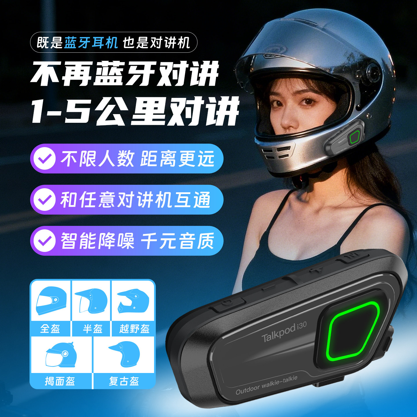 拓朋 i30 摩托车头盔万人对讲蓝牙耳机 专用机车骑行防水降噪耳麦