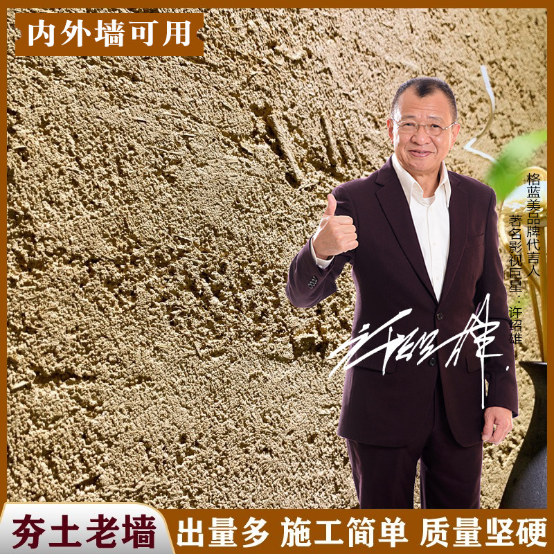 夯土墙面 涂料装饰壁材材料 内外黄泥墙面 民宿农家乐客栈 老泥墙