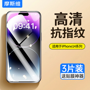 摩斯维 萍果14 适用苹果15promax钢化膜iphone15手机膜15promax防指纹ip高清全屏14pro覆盖保护max贴膜平果