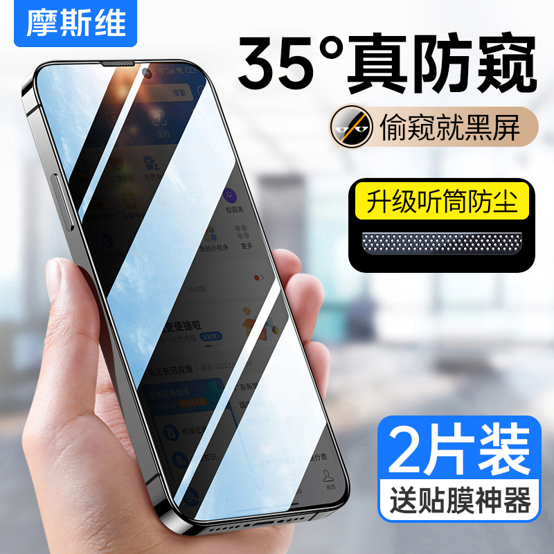 摩斯维适用于苹果13防窥钢化膜