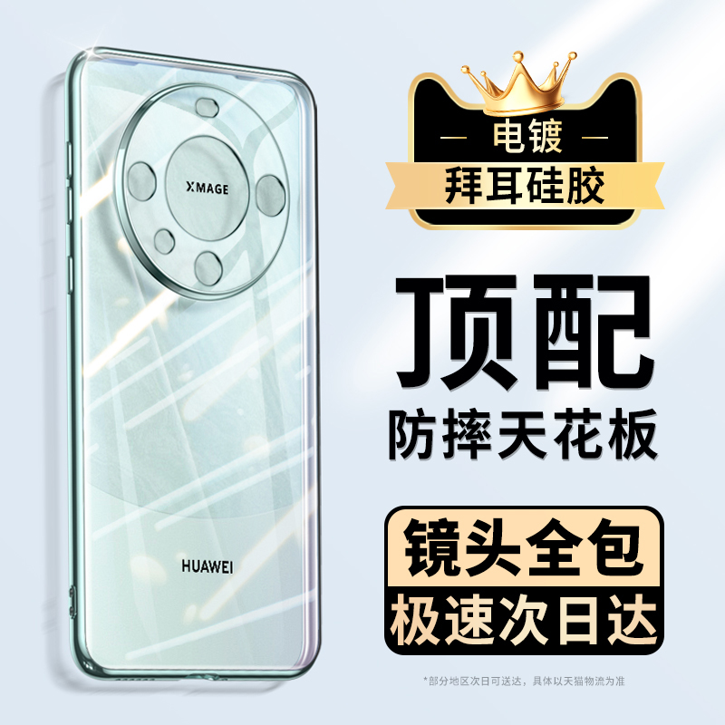 摩斯维适用华为mate60pro手机壳mate60的透明保护壳新款m60p电镀硅胶软壳meta男士全包镜头超薄防摔女款外壳-封面