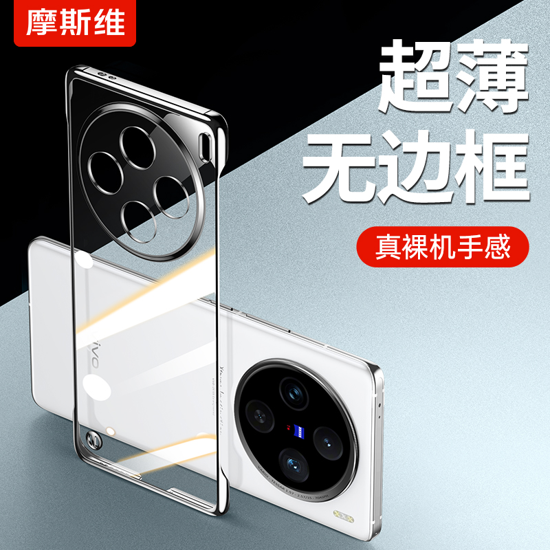 适用vivoX100Pro无边框手机壳