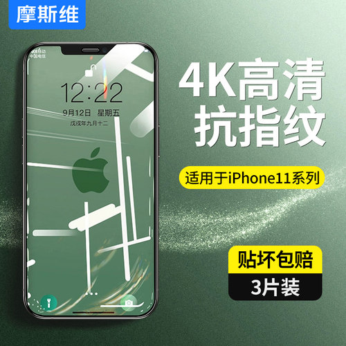 摩斯维适用苹果iPhone高清钢化膜