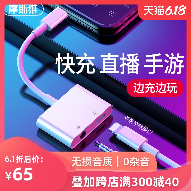 摩斯维 苹果耳机转接头iPhone转换器二合一线lightning转3.5一拖二接口充电器11四合一x吃鸡7手机8直播plus